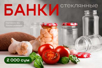 Банки стеклянные Б/У