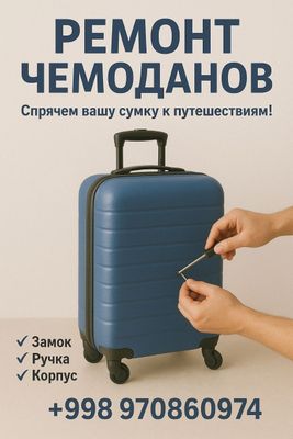 Ремонт Чемоданов