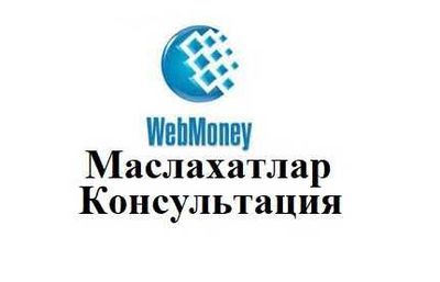 Консультация по Webmoney, Маслахатлар