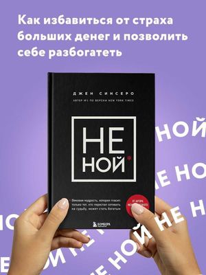 Книга Джен Синсеро "Не ной"