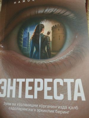Энтереста