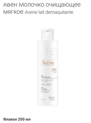 Молочко для снятия макияжа Avene