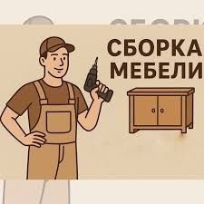 Sborka razborka mebel master mebel