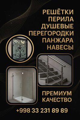 Изделия нержавейки под ключ Решётки Перила Навесы Душевые Перегородки