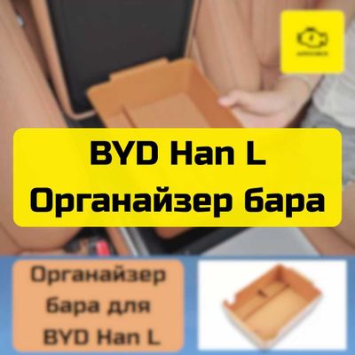 Органайзер бара для BYD Han L от «Autocheck.Shop»