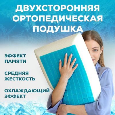 Ортопедические подушки с эфектом охлаждения