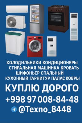 Куплю бытовую технику 97 008 84 48 в Ташкент