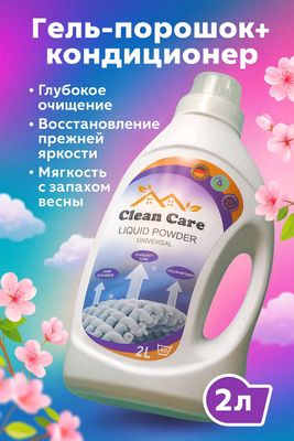 гель порошок+ кондиционер 2л