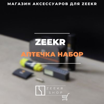 Оригинальный аптечный набор Zeekr от «ZeekrShop»