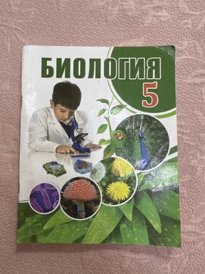 Биология 5 класс