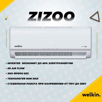 Кондиционер Welkin Zizoo/budget konditsionerlari