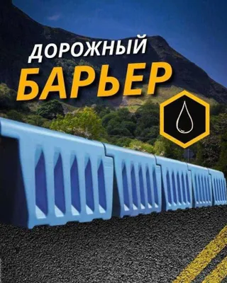 Пластиковое дорожное ограждение