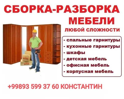 Разборка , сборка , установка корпусной мебели по распилу