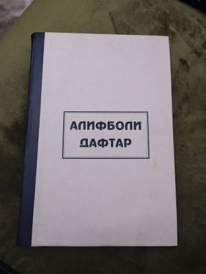 Алфавитная книга