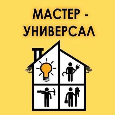 Мастер на всё руки