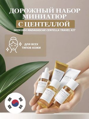 Мини набор Centella Skin1004
