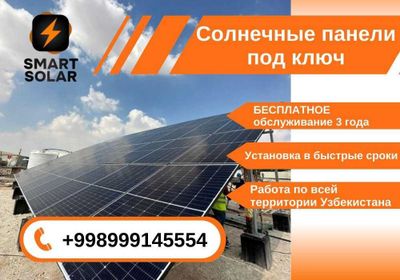 солнечные панели под ключ от Smart Solar