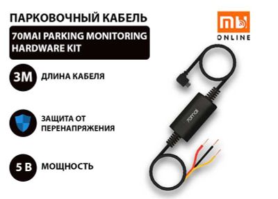 Парковочный кабель 70mai Parking Monitoring Hardware Kit (UP03 чёрный)