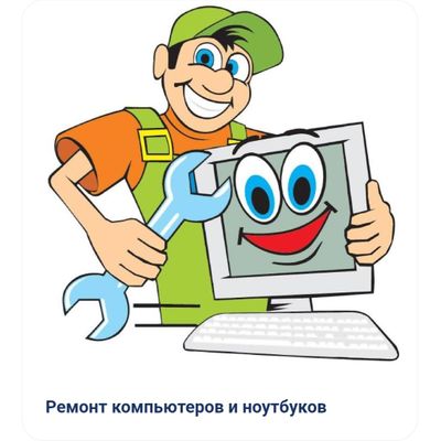 Ремонт компьютеров и ноутбуков