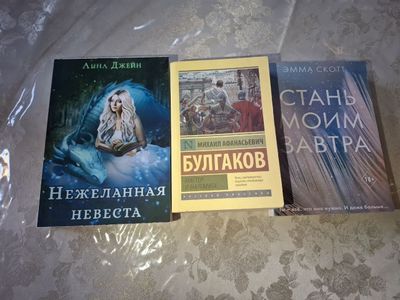 Мастер и Маргарита, Стань моим завтра, Нежеланная невеста