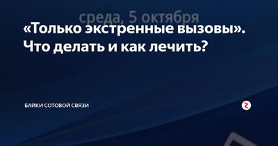 Устраним проблему с сетью, только экстренные вызовы, незарегистрирован