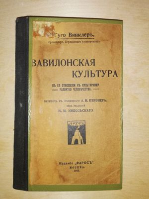 Гуго Винклер "Вавилонская культура".