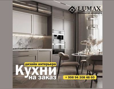 Кухни на заказ от студии "Lumax"