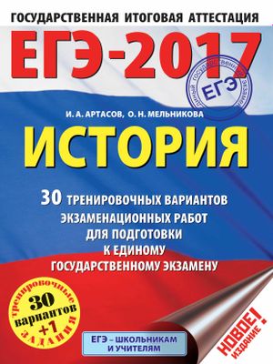 ЕГЭ 2017. История. 30 тренировочных вариантов экзаменационных работ