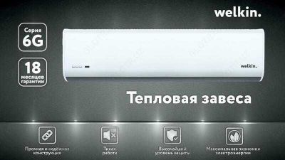 Тепловая Завеса Welkin серии Storm / есть на 220 V и 380 V