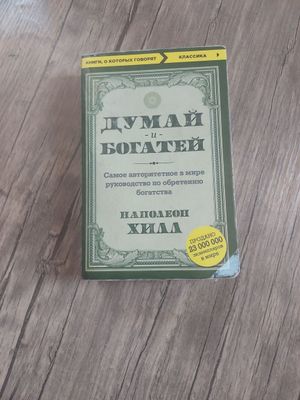 Думай и богатей, написанная Наполеон Хиллом