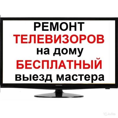 Ремонт телевизоров на дому. Дмитрий