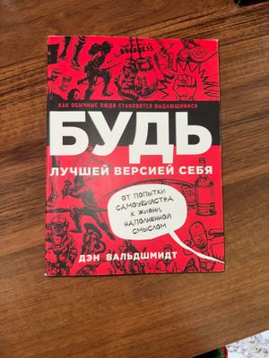 Будь ЛУЧШЕЙ ВЕРСИЕЙ СЕБЯ
