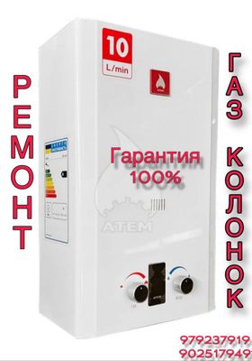 Ремонт газовых калонок