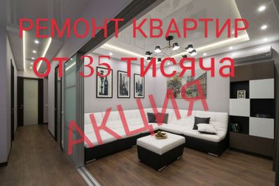 Ремонт квартир 35 тысяч