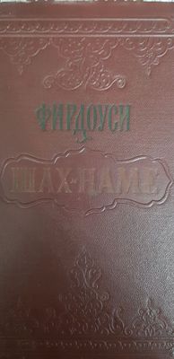 Антикварная книга.Шахнаме Фирдоуси