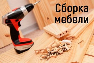 Мебель сборка-разборка