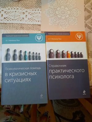 Книги. Психлолгия Малкина-Пых