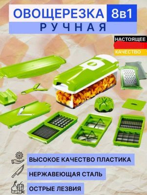 Овощерезка ручная 8 в 1