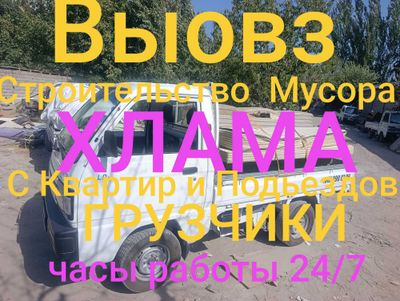 Вывоз строительного мусора и строю мебели