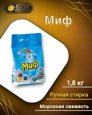 Стиральный порошок МИФ