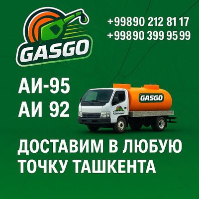 Выездная автозаправка