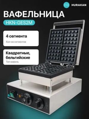 Вафельница hurakan HKN-GES2M