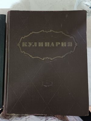 Кулинария. Антикварная книга 1955 год