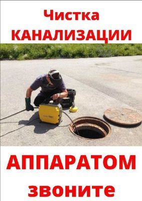 Kanalizatsiya tozalash 24/7 Прочистка канализации сантехник Santexnik
