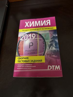 Дтм Химия сборник тестовых заданий 2019