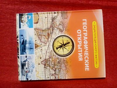Книга "Географические открытия"