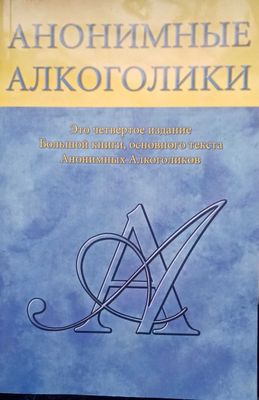 Анонимные алкоголики. 4 издание.