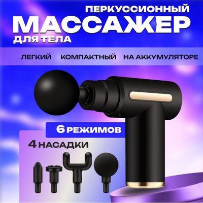 Массажёр чёрный перкуссионный электрический для тела, шеи, плеч, спины