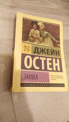 Джейн Остин „Эмма“