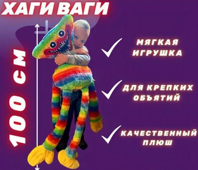 Игрушка Хагги Вагги 100 см